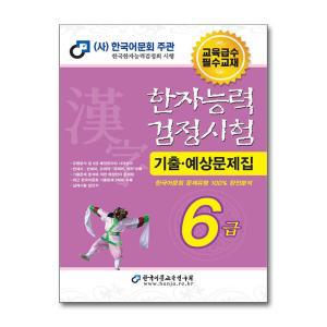 [무.배] 한국어문회 한자능력검정시험 한능검 기출 예상 문제집 교재 6급 (2025/8절)