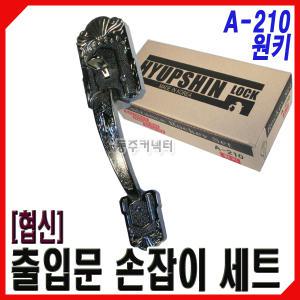 [동주커넥터] 협신 핸들셋 원키 샷시문키 A-210 현관문 손잡이 현관키 현관자물쇠 도어록