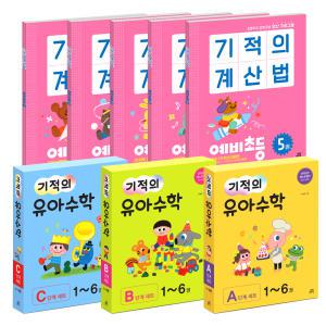 [카드10%] 기적의 계산법 예비 초등 유아 수학 1 2 3 4 5 A B C 단계 4세 5세 6세 7세 연산 문제집 정가인하 세트