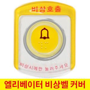 엘레베이터 승강기 비상통화장치/비상호출버튼커버