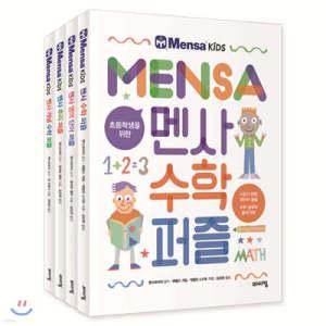 초등학생을 위한 멘사 퍼즐 베스트 4종 /수학, 영어 단어, 추리, 개념 수학 (멘사 어린이 시리즈 )