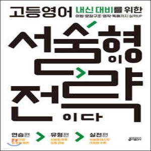 고등영어, 서술형이 전략이다 /내신 대비를 위한 어법·문장구조·영작·독해까지 실력UP