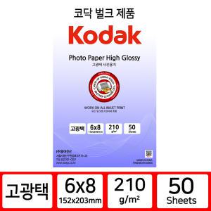 코닥 인화지 포토용지 고광택 반광택 사진인화지 6x8 210g 50매