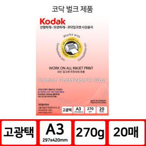 코닥 인화지 포토용지 고광택 반광택 사진인화지 A3 270g 20매