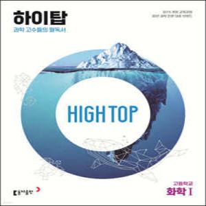 HIGH TOP 하이탑 고등학교 화학1 (개정판)