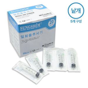 성심 메디칼 일회용 주사기 20cc 21G 낱개 5개