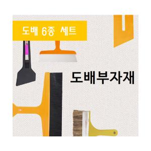 도배용품 부자재 6종세트 블랙 정배솔/몰딩자/헤라/도배용 칼/칼날