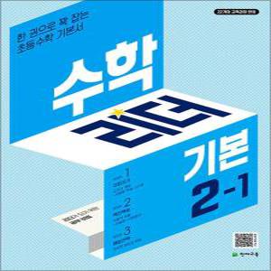 [카드10%] 수학 리더 기본 초등 수학 2-1 (2025년) 초2 학년 문제집