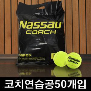 낫소 코치연습공 50개입 무압구 연습용 훈련용 테니스공 코치연습볼 T-507B 신형 공식판매점