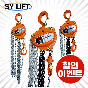 SY리프트 체인블럭 체인 호이스트 0.5톤 1톤 2톤 SCB-1 SCB-2