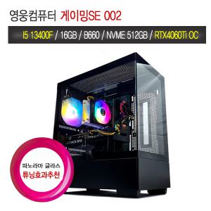 영웅 게이밍SE 002 (I5 13400F B660 16G NVME 512G RTX4060Ti 8GB 엘더레이크 조립컴퓨터 본체PC 데스크탑)