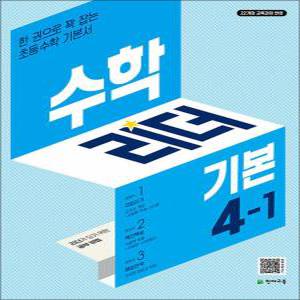 [카드10%] 수학 리더 기본 초등 수학 4-1 (2025) 초4 학년 문제집