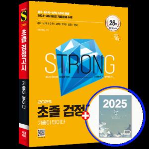 2025 초등학교 검정고시 교재 기출문제집 시대고시기획