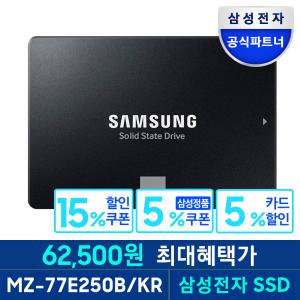 [혜_택가 62,500] 삼성전자 공식인증 SSD 870 EVO 250GB SATA3 TLC MZ-77E250B/KR (정