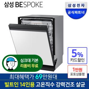 [혜택가69만원대]삼성전자 비스포크 식기세척기 DW60BB800UAP 14인용 빌트인전용 전국