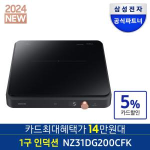 [카드가 14만원대]삼성전자 NZ31DG200CFK 24년형 더플레이트 1구 인덕션 블랙 전기렌지