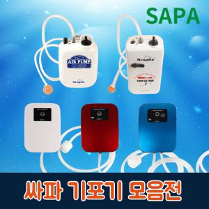 싸파 SAPA 기포기 AP-1500/AP-3502/H2/H3/H5/휴대용/차량용/가정용/민물낚시 바다낚시