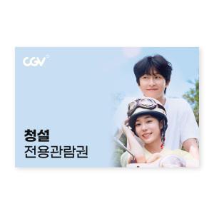 [CGV] 청설 전용관람권