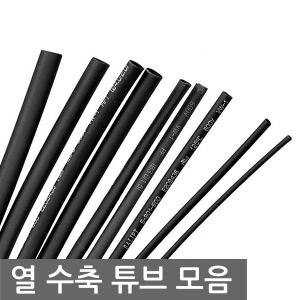 수축튜브 절연 전선 전기 선정리 마감재 집어등 DIY