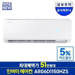 [최대혜택가 51만원대] 삼성 AR06D1150HZS 인버터 벽걸이 에어컨 전국기본설치포함