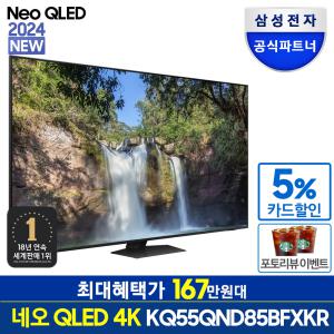 [최대혜택가 167만원대] 삼성 Neo QLED KQ55QND85BFXKR 138cm(55) 4K TV 네오 퀀텀닷