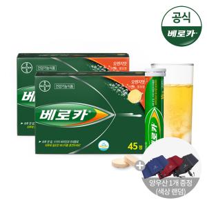 [5만이상5%DC]베로카 멀티비타민 45Tx2통 (+우양산 증정)/발포비타민