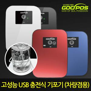 [갓포스] 대용량 기포기 USB 충전식 + 충전시거잭 기포발생기 산소발생기 차량용 휴대