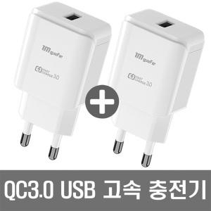 총 2개 QC3.0 고속 충전기 5핀 C타입 초고속 급속 가정용 스마트폰 휴대폰 핸드폰 USB