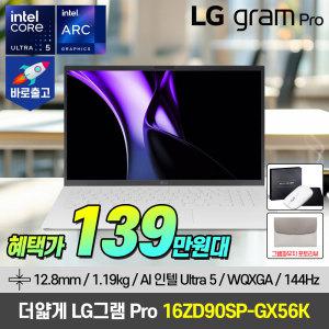 [주.말.특.가 139.만]LG그램 PRO 16인치 초슬림 초경량 16ZD90SP-GX56K 인텔 울트라5