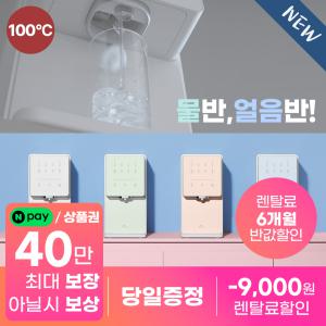 [네이버페이/상품권35만!+후기2만+사은3만] SK매직 뉴원코크 얼음물 정수기, 한 번의