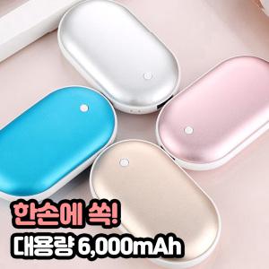 컬러 충전식 손난로 보조배터리 6000mAh 대용량 USB 전기 핫팩