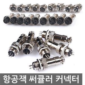 항공잭 써큘러 콘넥터 커넥터 플러그 케이블 그랜드 집어등 파워뱅크 DIY