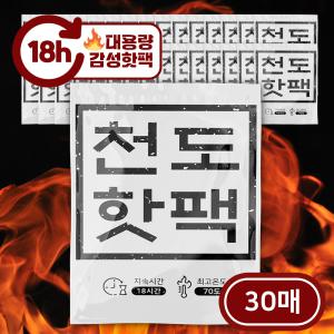 최근생산 대용량 천도핫팩 150g 30매 국내생산 휴대용 온열 흔드는 프리미엄 손난로 포