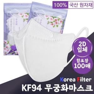 무궁화 KF94 화이트 2D 보건 마스크 100매 방역마스크