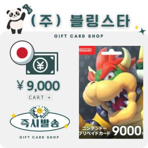 일본 닌텐도 기프트카드 선불카드 9000엔 스위치 ESHOP 이샵 e샵