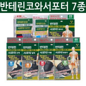 반테린코와서포터 무릎,발목,손목,팔꿈치,종아리,허리