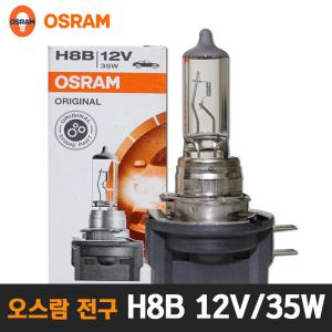 정품 오스람 12v H8B 35w 오피러스 안개등 할로겐램프 자동차 전구