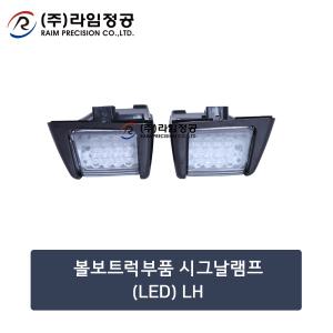 볼보트럭부품 시그날램프(LED) LH/깜빡이/라임정공