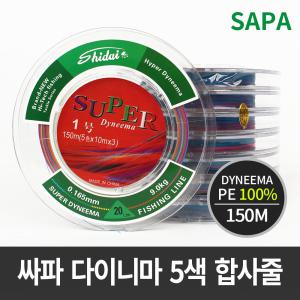 싸파 SUPER DYNEEMA 다이니마 5색 합사줄 - 150M//0.8/1/2/3/4/6/8/10호 중에서 선택/합사줄,짱짱함