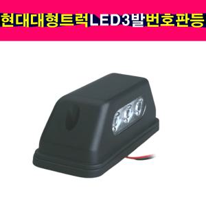 배선타입 대형트럭 LED3발 번호판등 트라고 엑시언트 메가트럭 번호판램프