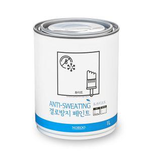 결로방지 곰팡이제거 벽지 벽면 페인트 1L 화이트