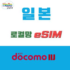 일본 로컬망 도코모 IIJ 이심 무제한 데이터 eSIM 핫스팟 유심 여행 e심