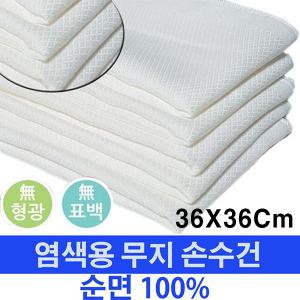 염색용손수건 순면 무지 손수건 35X35