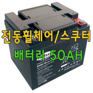 전동휠체어 전동스쿠터 배터리 베터리 에너세이브 12V 50ah 2개세트