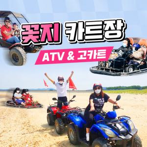 [안면도] 꽃지카트장&ATV, 고카트