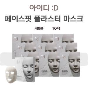 아이디 id 석고팩 석고 타이트닝 압박 홈쇼핑 마스크팩 40회분 10박스