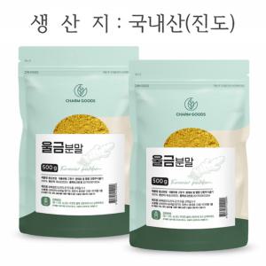 울금 강황 커큐민 TURMERIC CURCUMIN 율금 분말 500g 2팩