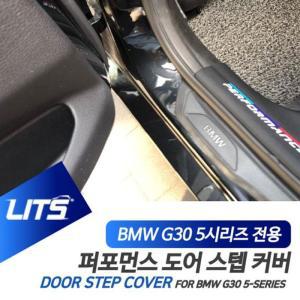 [XB341L71]BMW G30 5시리즈 전용 리츠 퍼포먼스 도어 스텝