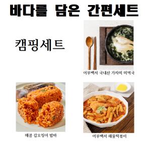 바다를 담은 간편 밀키트 캠핑세트 2인 해물떡볶이 가자미미역국 매콤갑오징어밥바