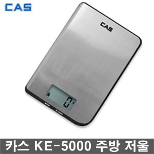 카스 디지털 주방 요리 미세저울 계량저울 KE-5000